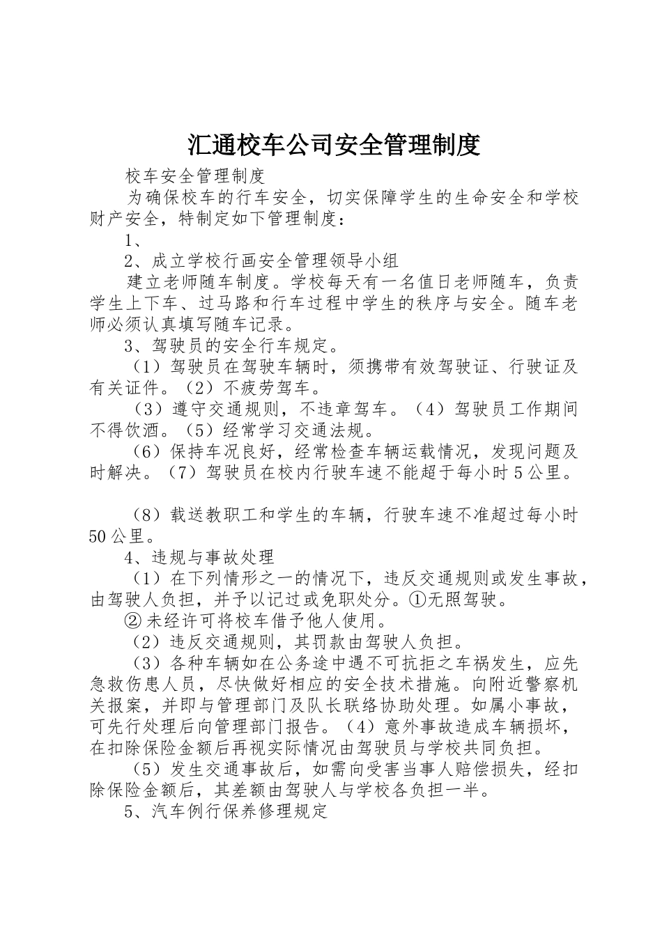 汇通校车公司安全管理规章制度_2_第1页