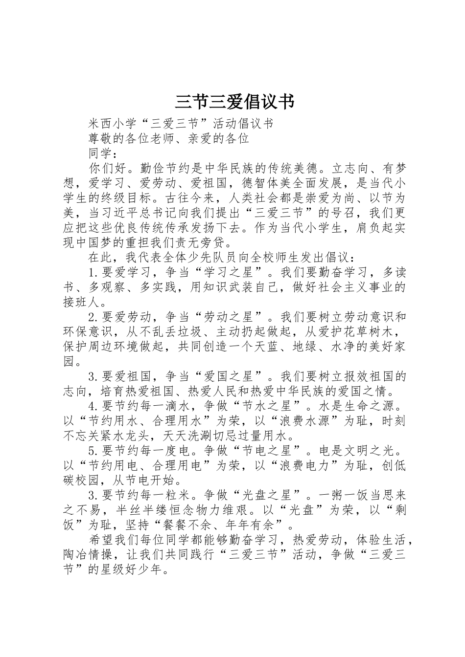 三节三爱倡议书范文_第1页