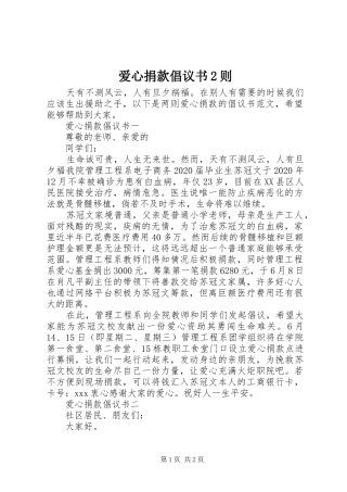 爱心捐款倡议书范文大全2则(2)