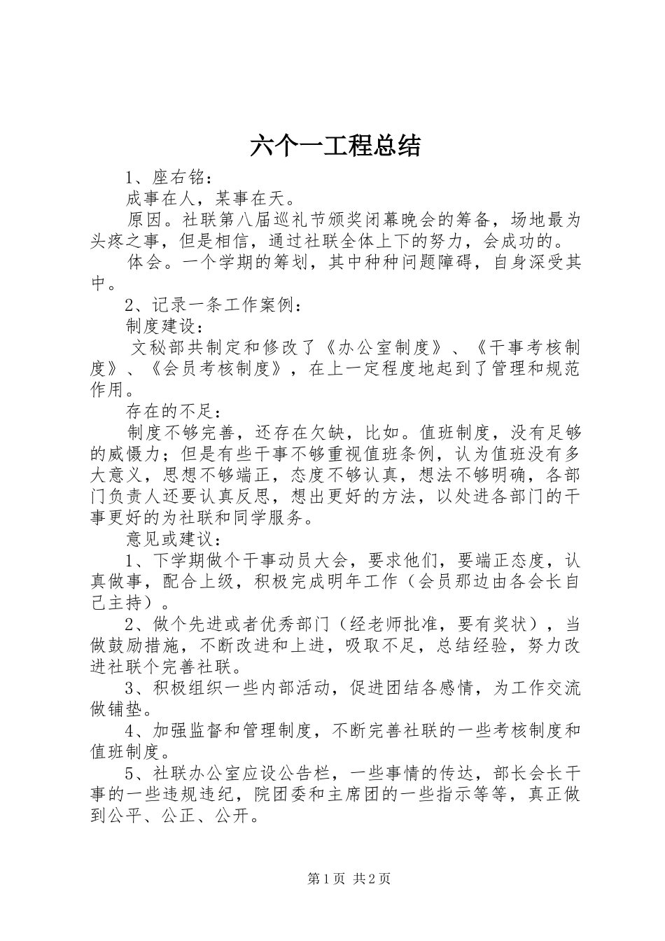 六个一工程总结_第1页
