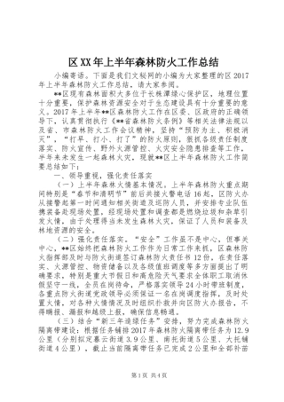 区XX年上半年森林防火工作总结