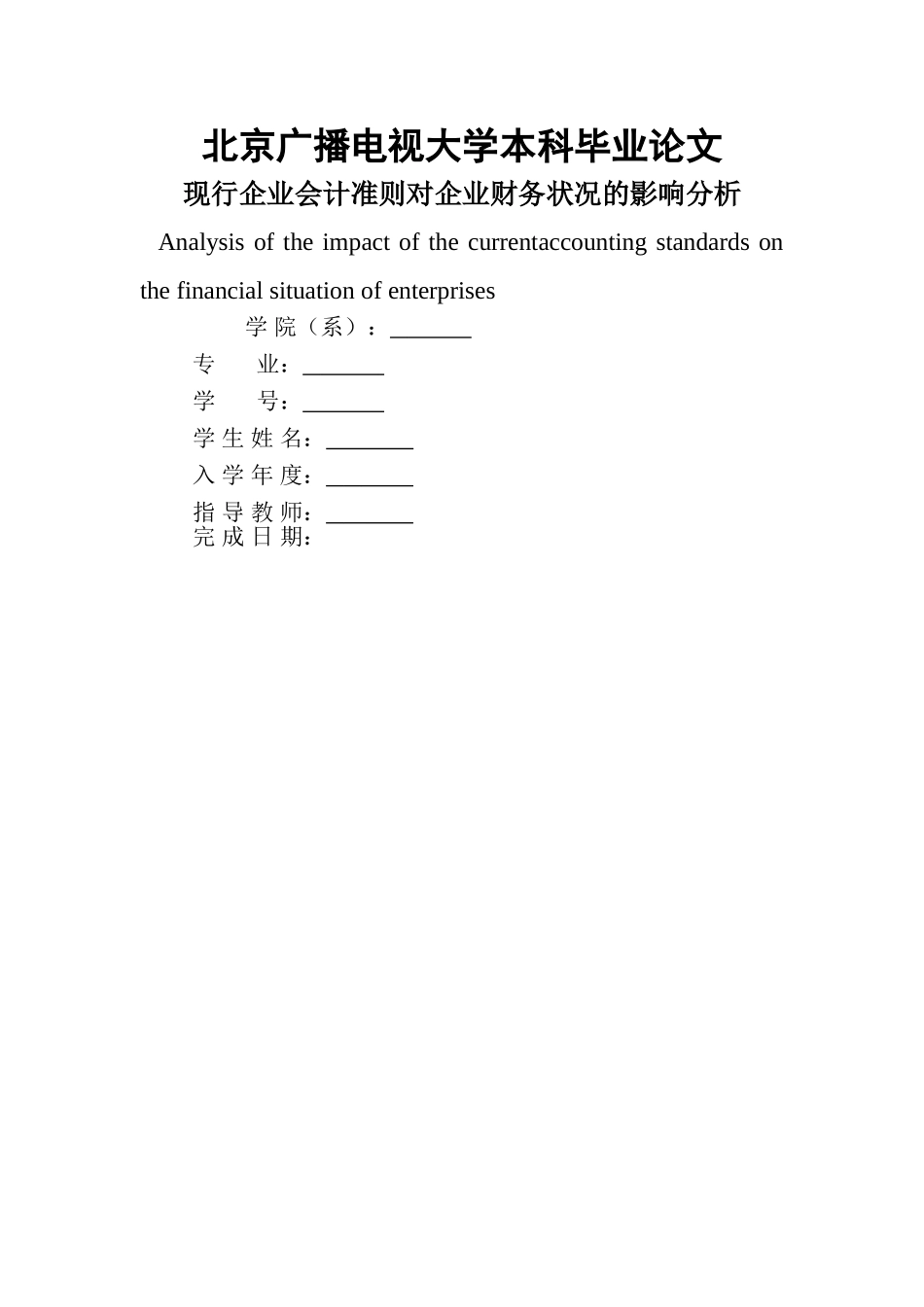 现行企业会计准则对企业财务状况的影响分析20140625131224_947 _第1页