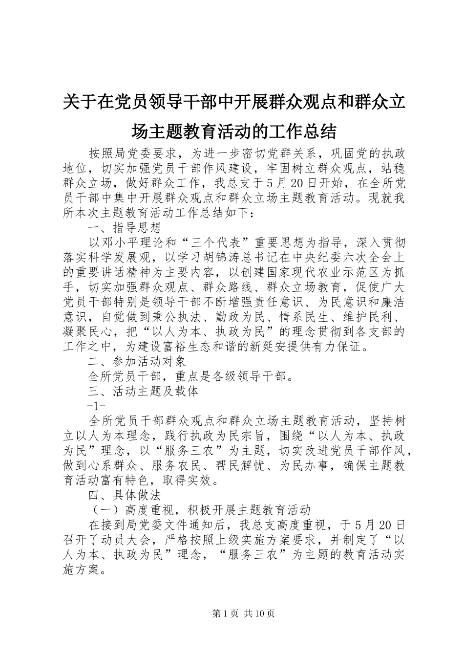 关于在党员领导干部中开展群众观点和群众立场主题教育活动的工作总结_第1页