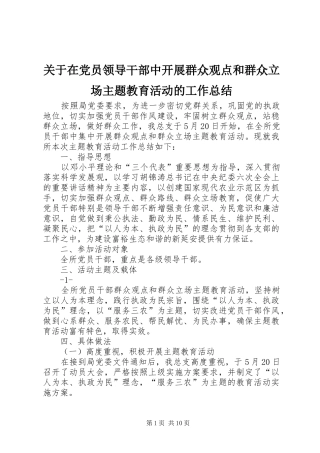 关于在党员领导干部中开展群众观点和群众立场主题教育活动的工作总结
