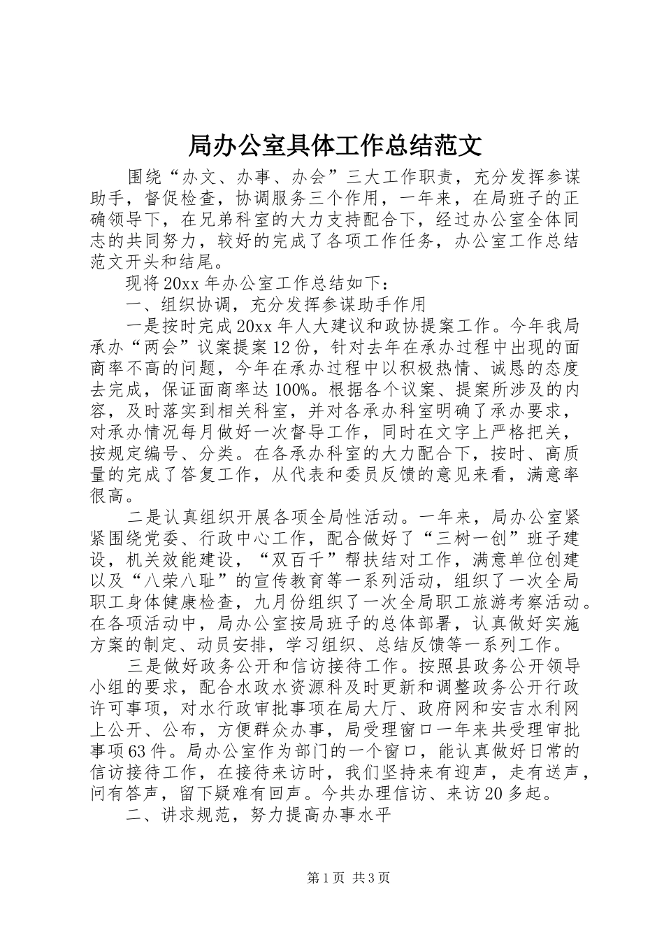 局办公室具体工作总结范文_第1页