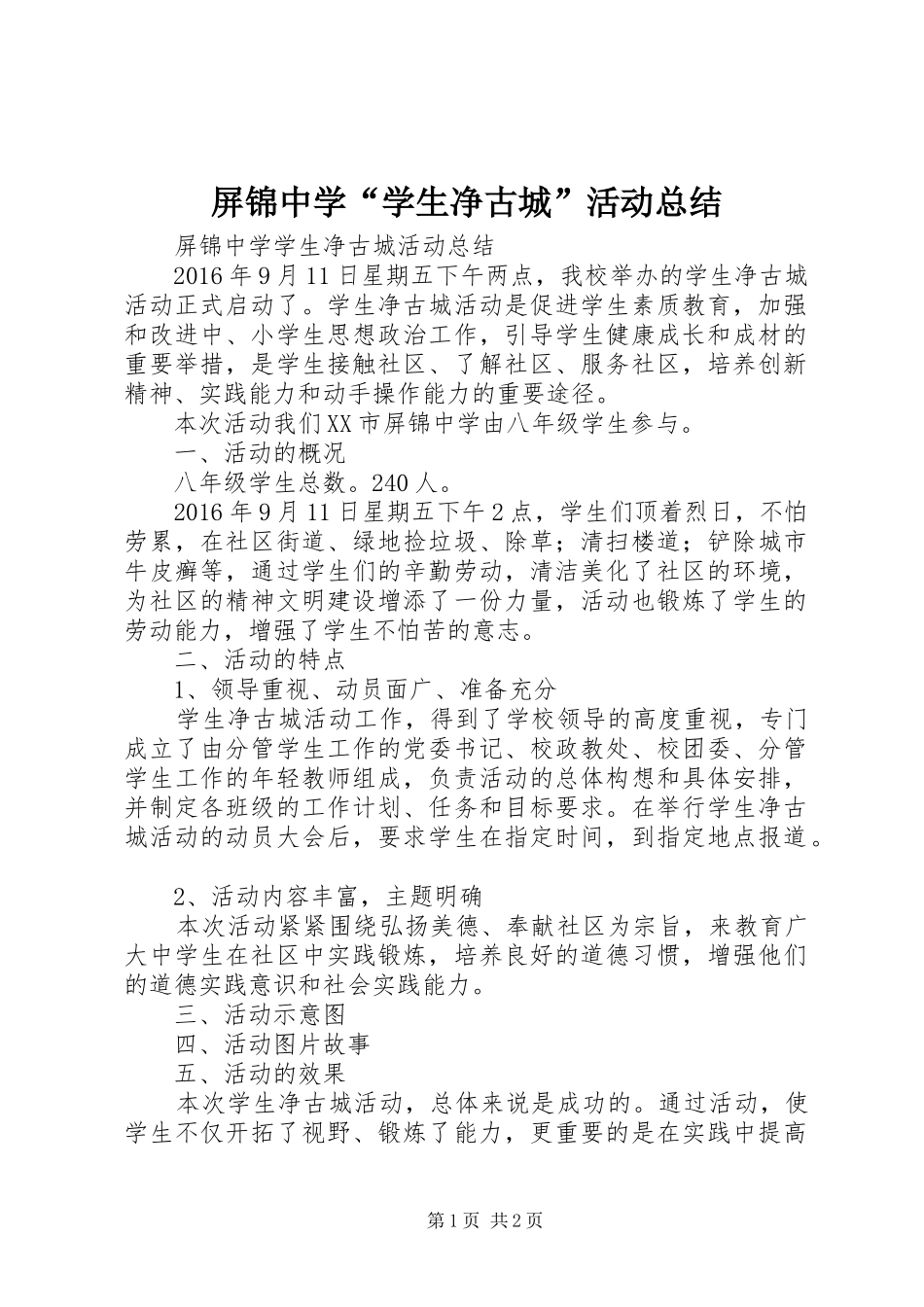 屏锦中学“学生净古城”活动总结_第1页