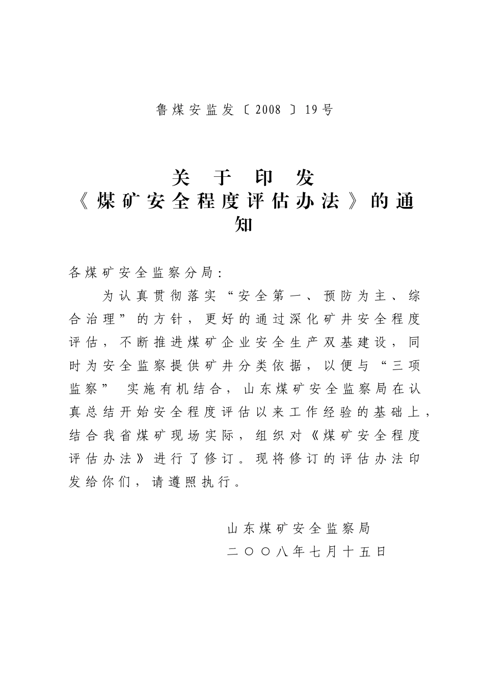 新版煤矿安全评估办法_第1页