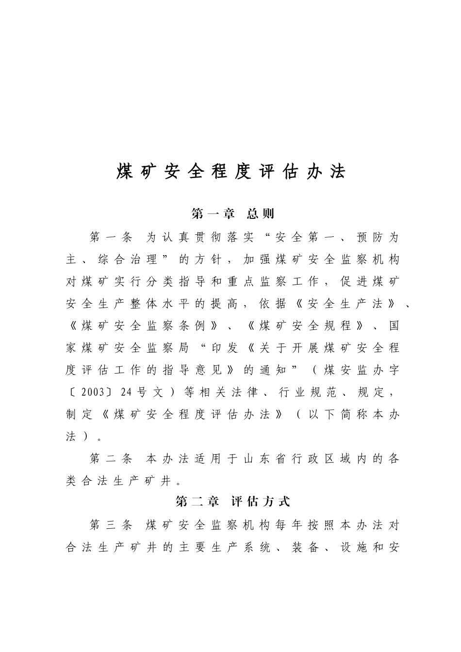 新版煤矿安全评估办法_第2页