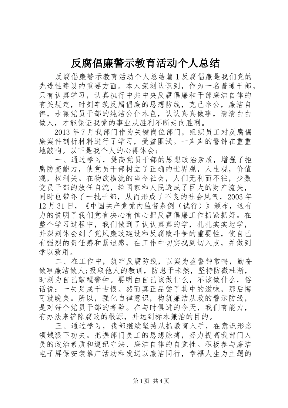 反腐倡廉警示教育活动个人总结_第1页