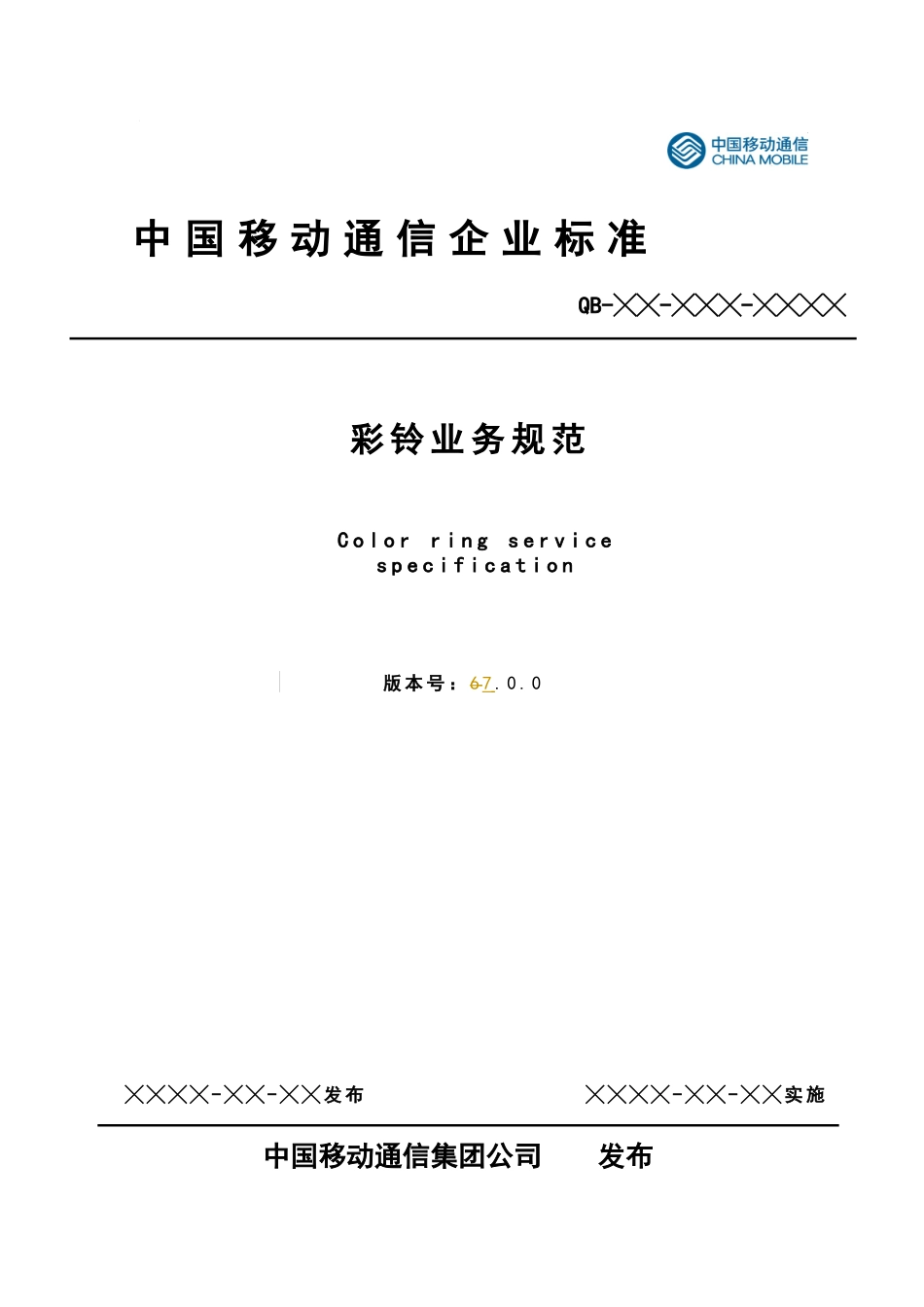 彩铃业务规范V700_第1页