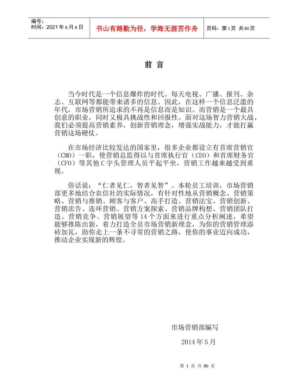 市场营销员工内部培训教材0707_第1页