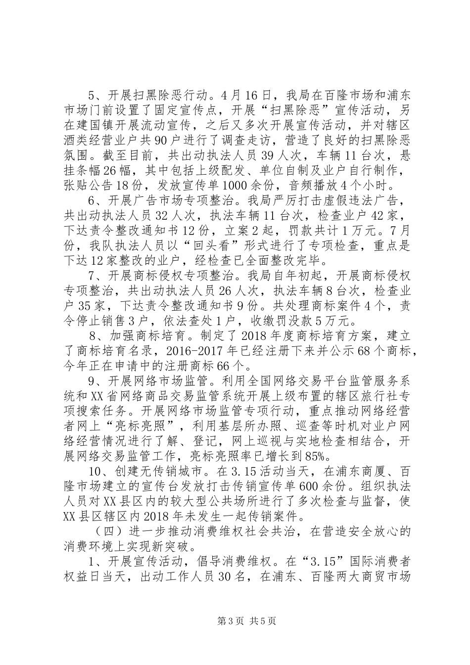 市场监督管理局重点工作目标完成情况总结_第3页