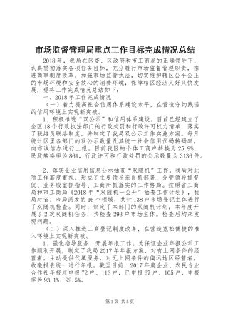 市场监督管理局重点工作目标完成情况总结