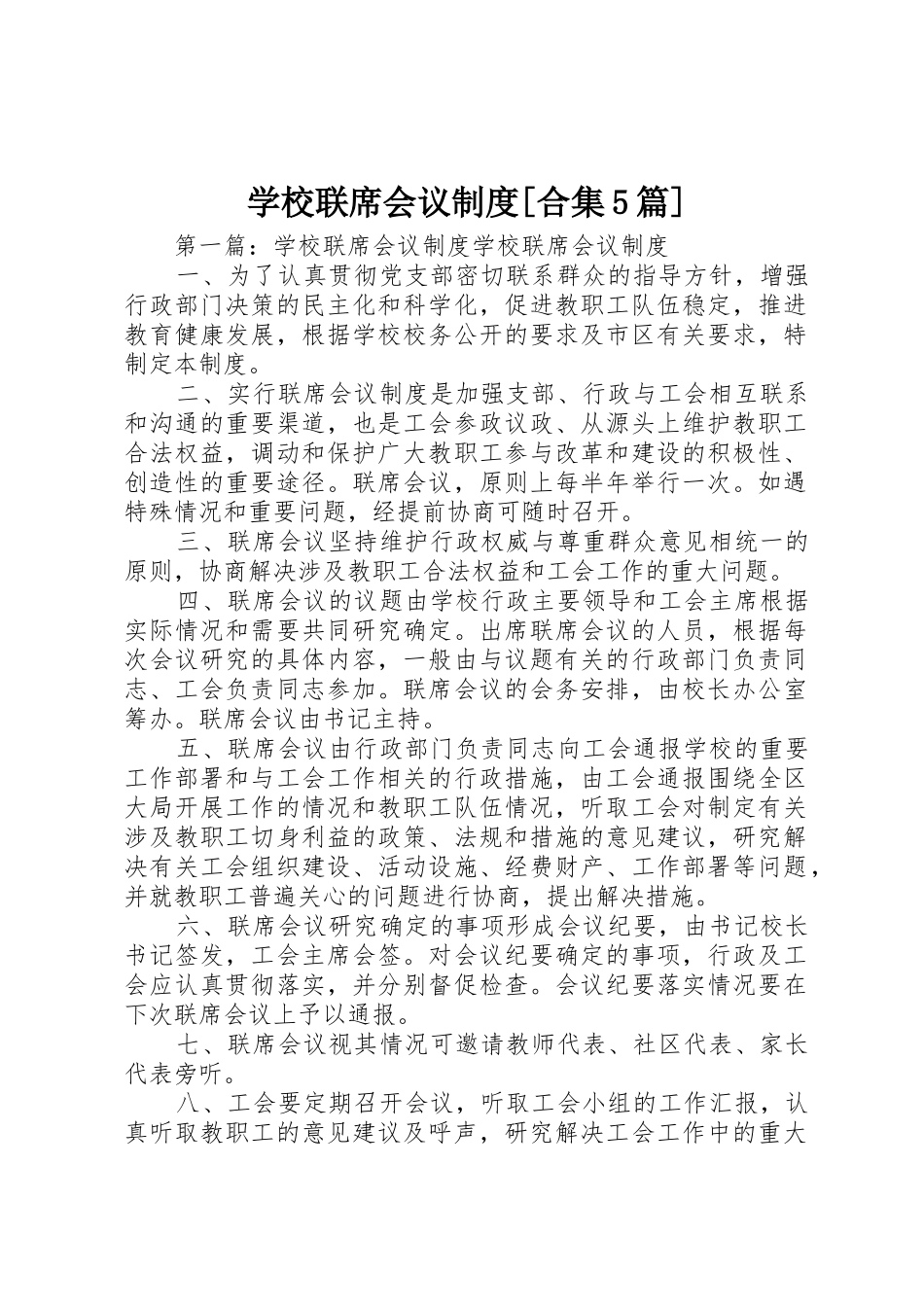 学校联席会议规章制度[合集5篇]_第1页