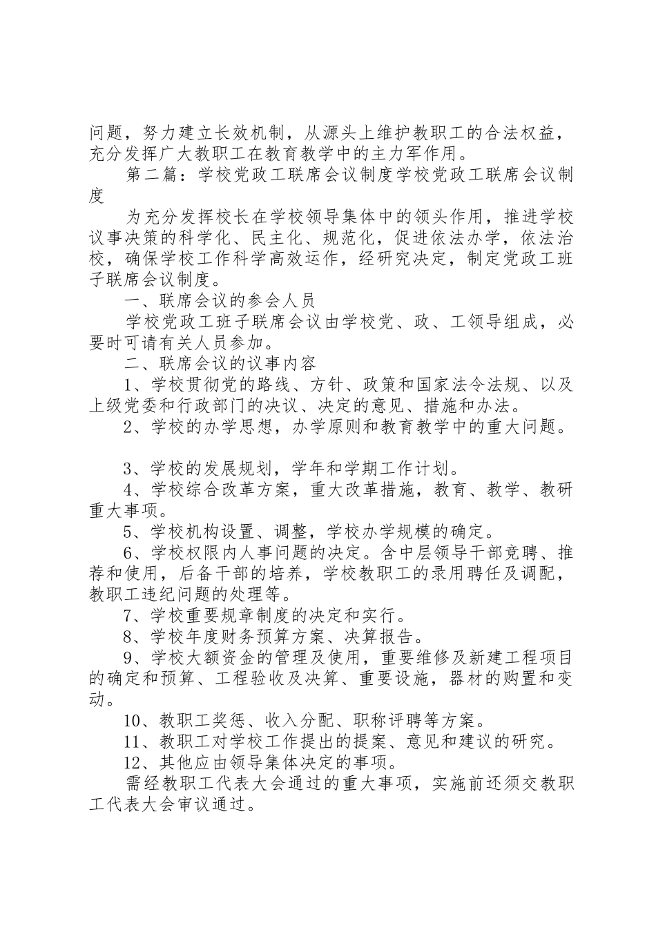 学校联席会议规章制度[合集5篇]_第2页