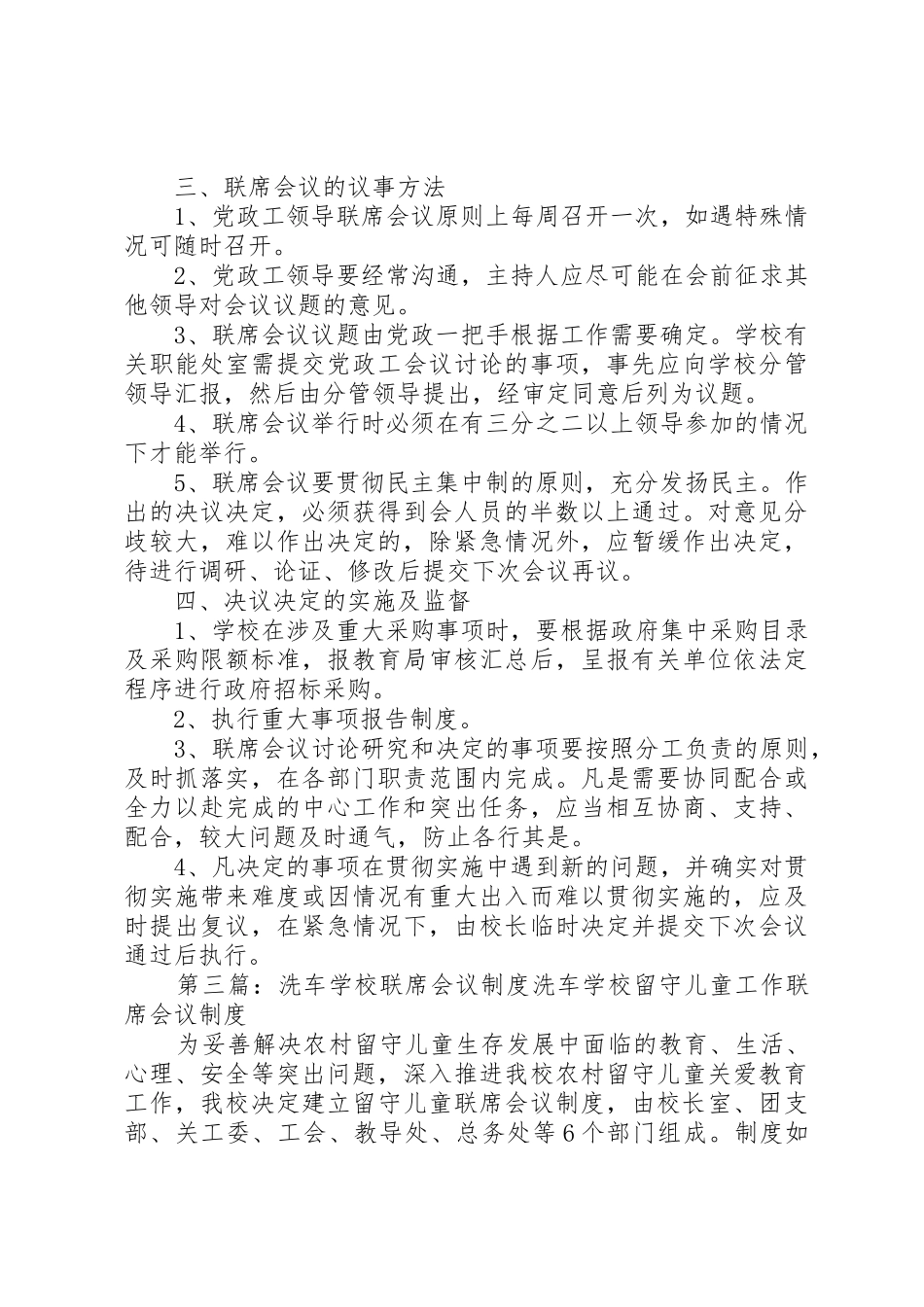 学校联席会议规章制度[合集5篇]_第3页