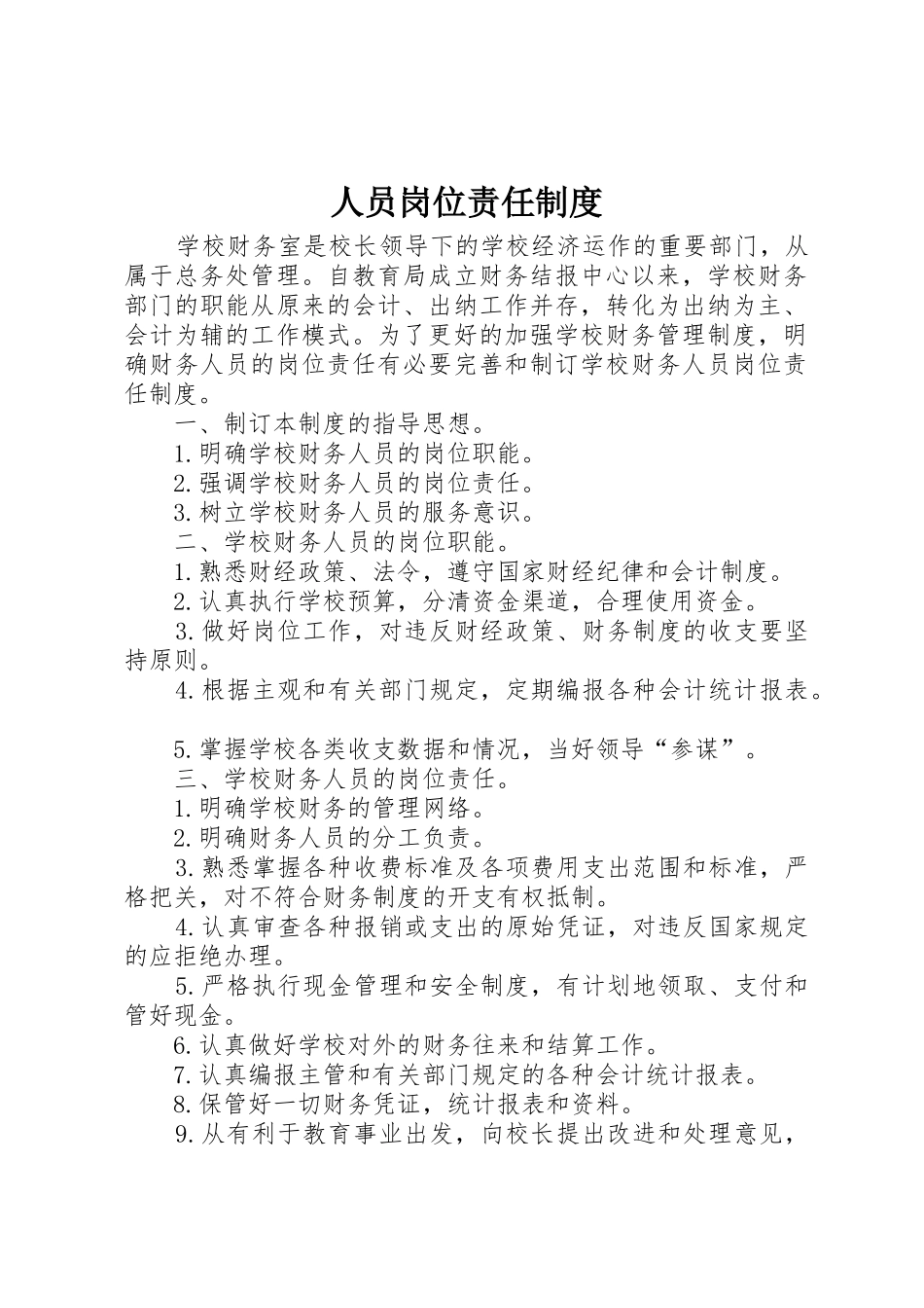 人员岗位责任管理规章制度_第1页