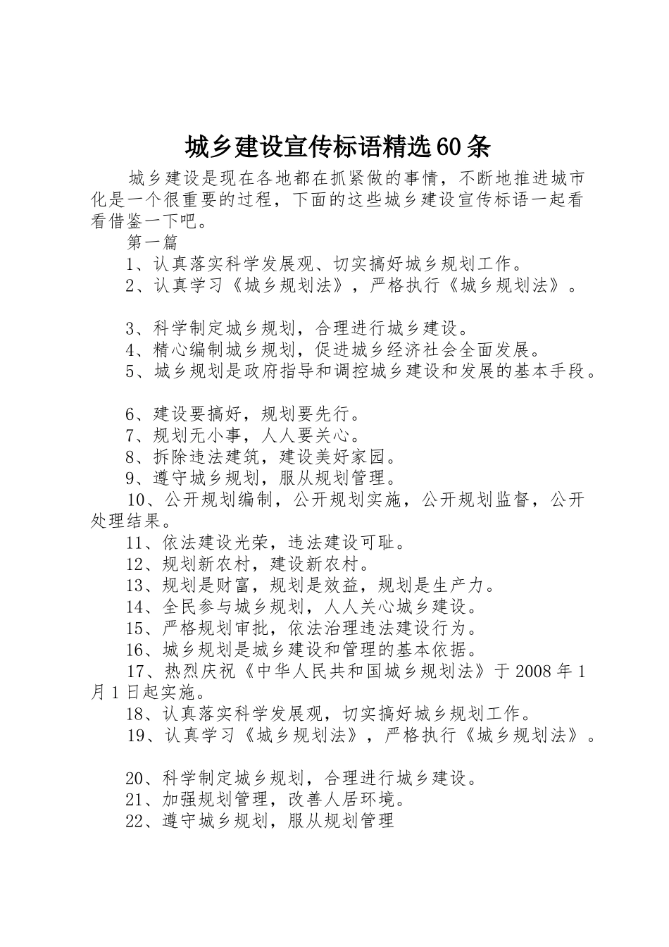 城乡建设宣传标语大全精选60条_第1页