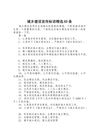 城乡建设宣传标语大全精选60条