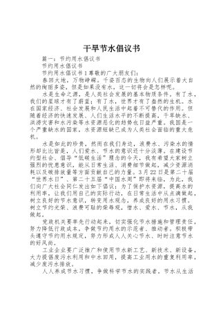干旱节水倡议书范文
