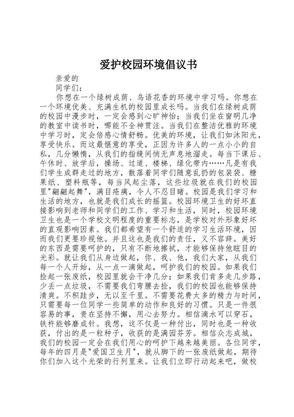 爱护校园环境倡议书范文 (2)_第1页