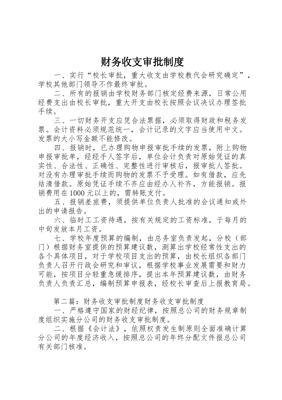 财务收支审批管理规章制度_第1页