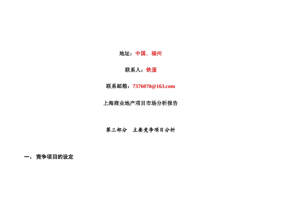 上海商业地产项目市场分析报告    3   (中国点击地产营销顾问)  点击出品27_第2页