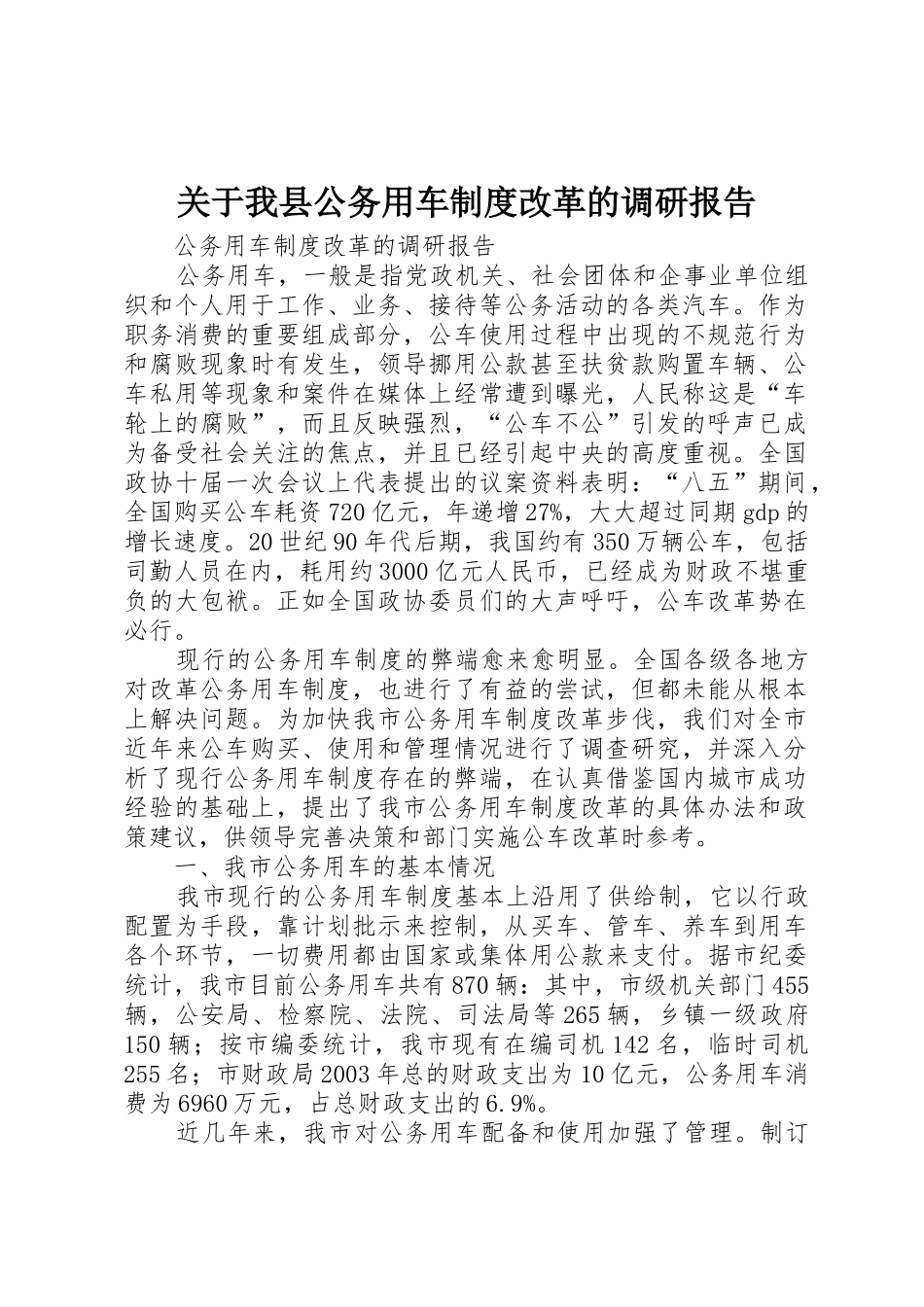 关于我县公务用车规章制度细则改革的调研报告_第1页