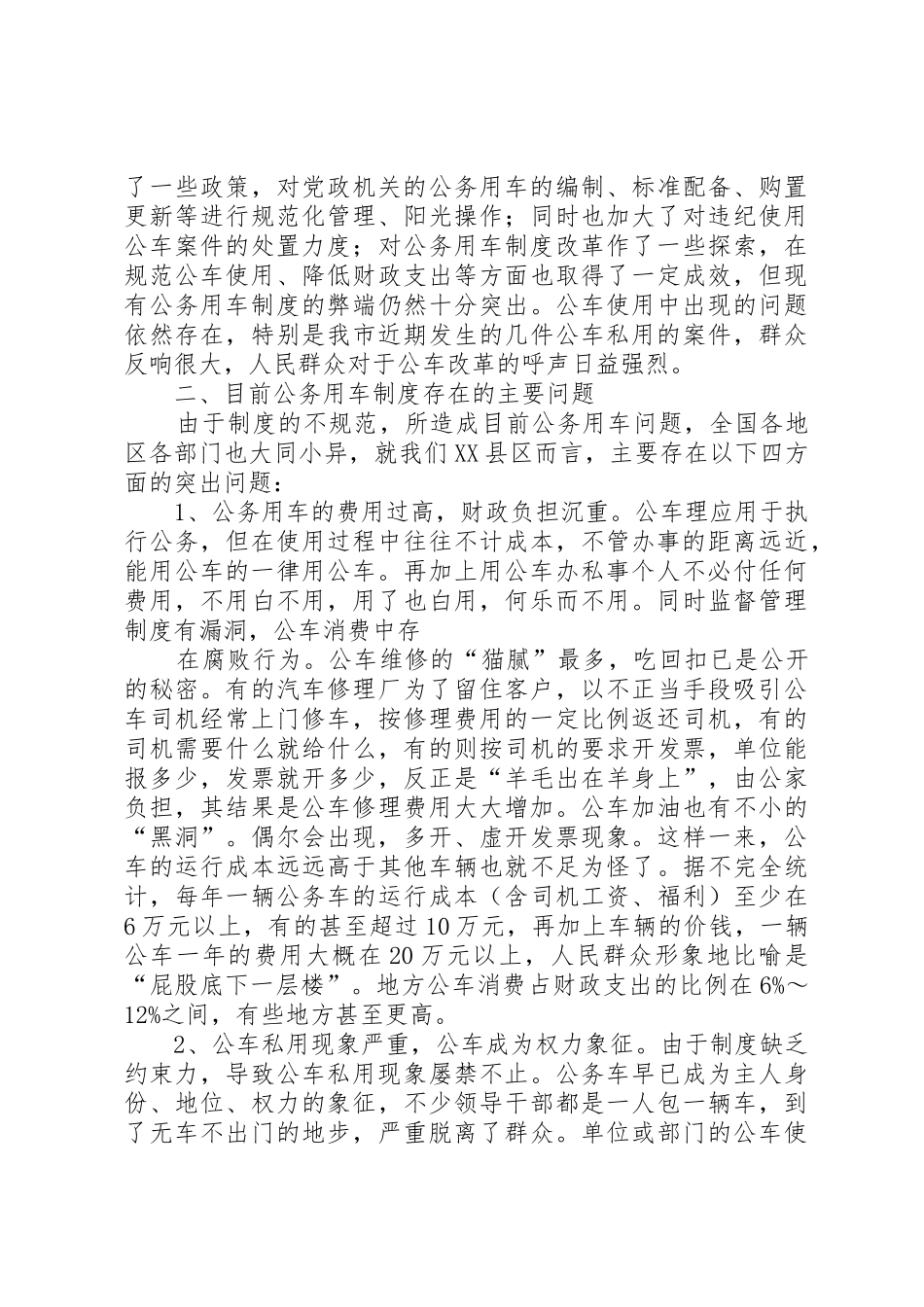关于我县公务用车规章制度细则改革的调研报告_第2页