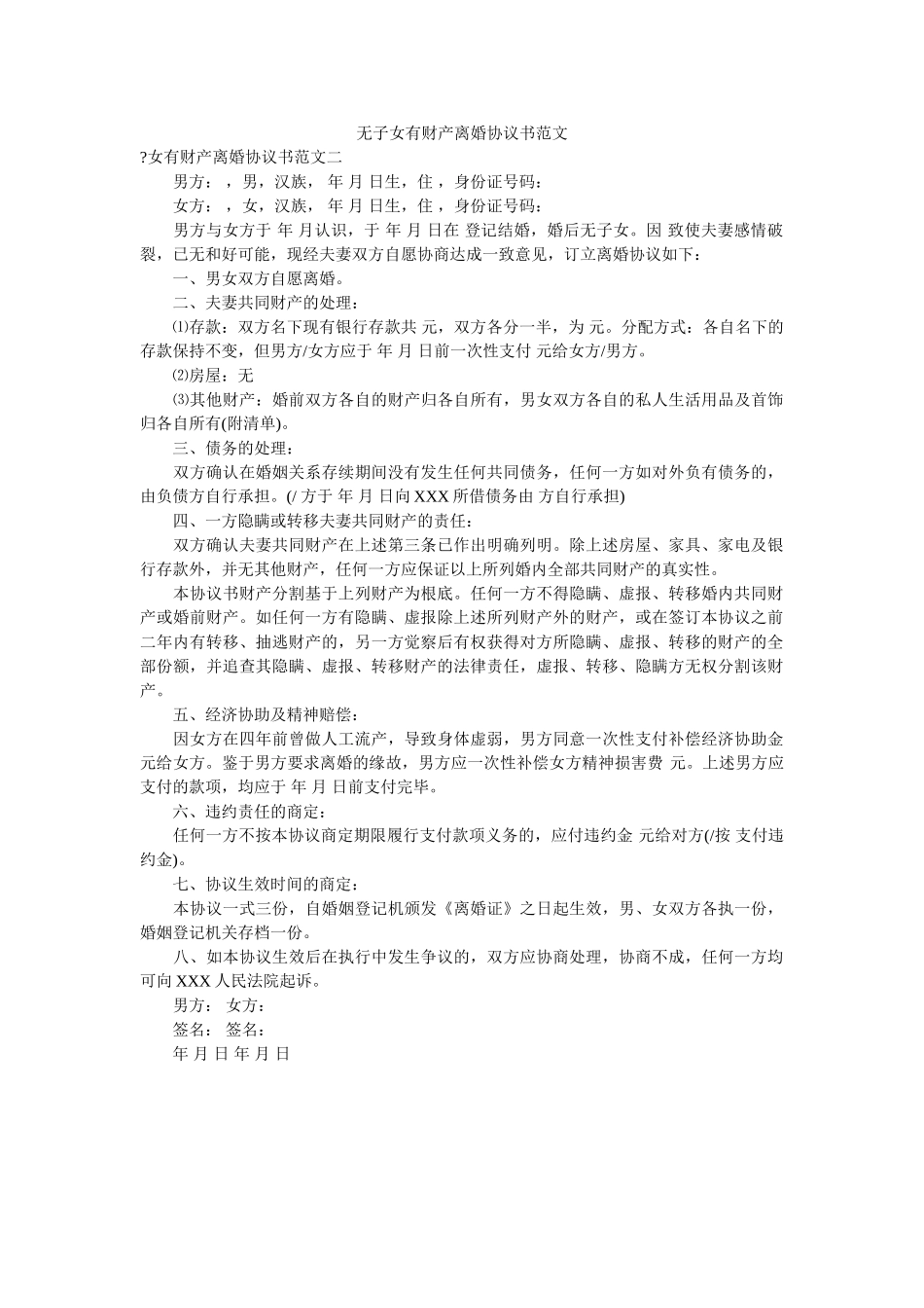 无子女有财产离婚协议书范文 _第1页