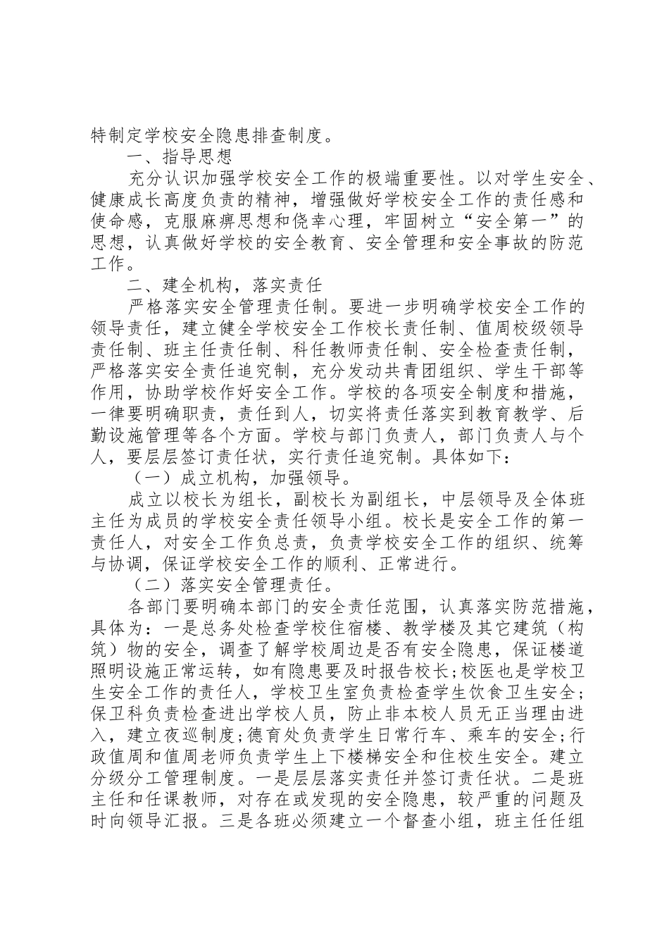 校园安全隐患排查管理规章制度_第2页