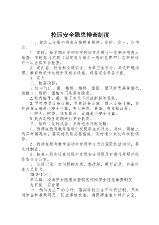 校园安全隐患排查管理规章制度
