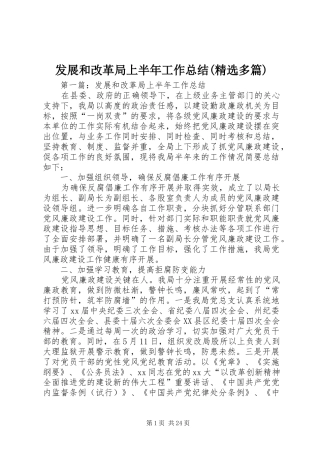 发展和改革局上半年工作总结(精选多篇)