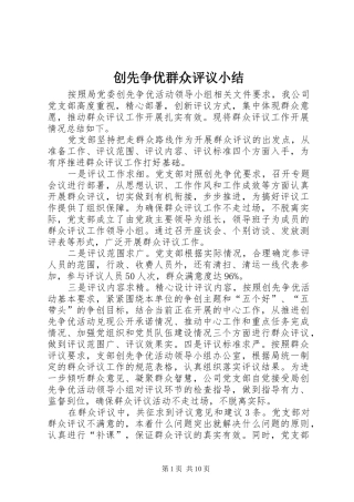 创先争优群众评议小结