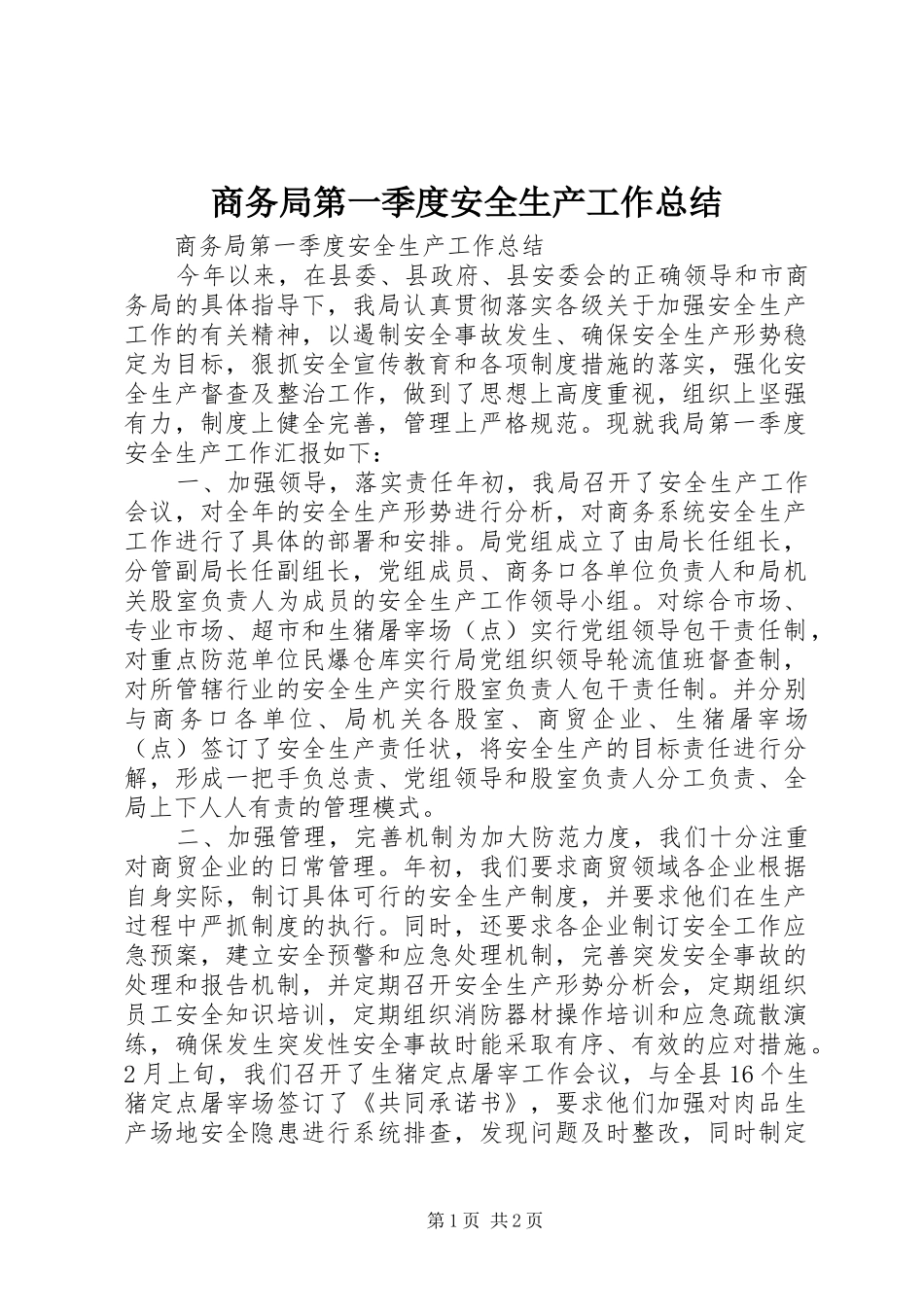 商务局第一季度安全生产工作总结_第1页