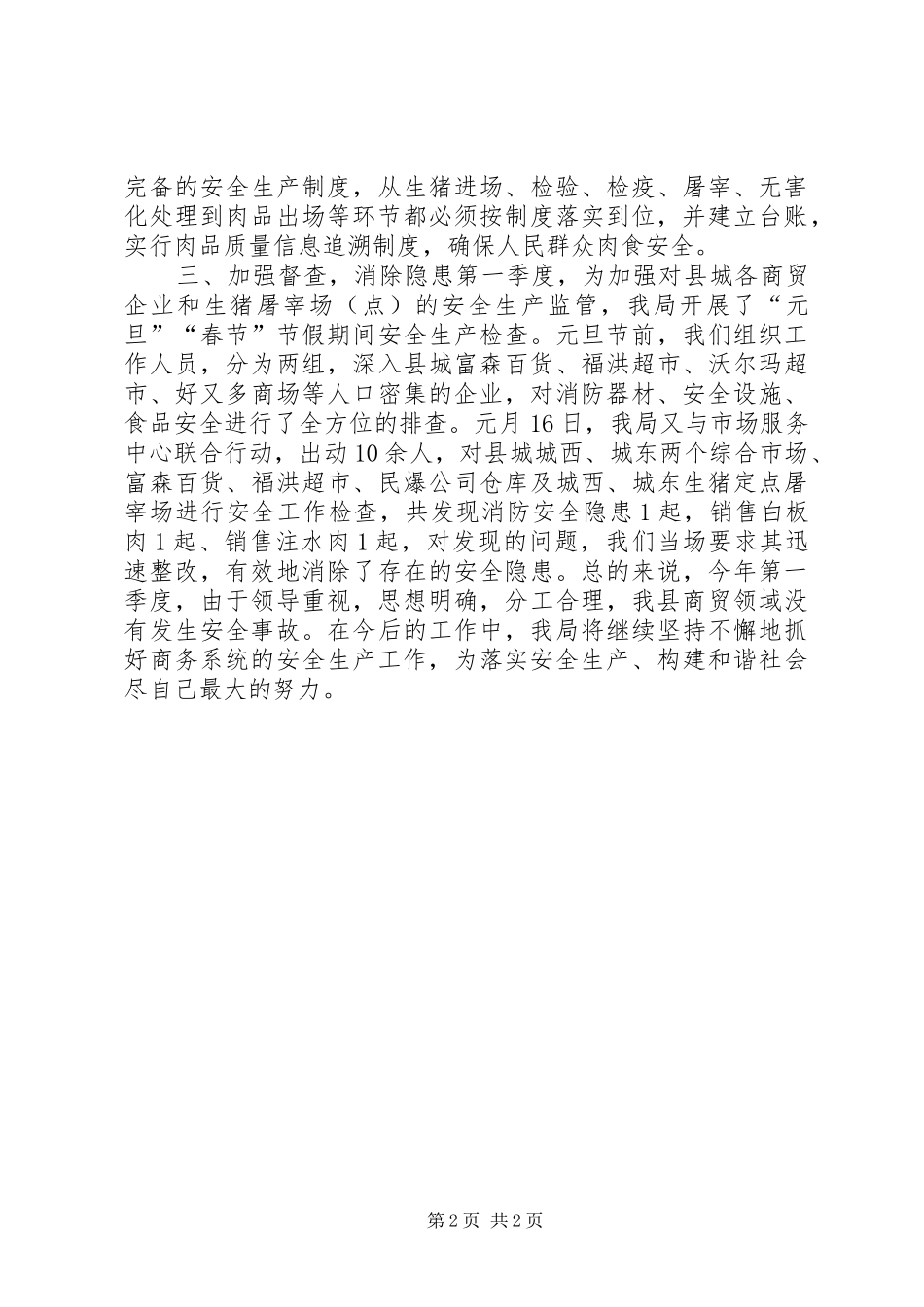 商务局第一季度安全生产工作总结_第2页