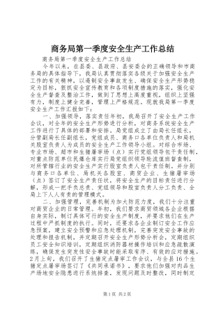 商务局第一季度安全生产工作总结