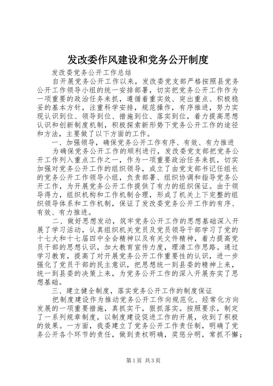 发改委作风建设和党务公开管理规章制度_第1页