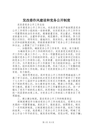 发改委作风建设和党务公开管理规章制度