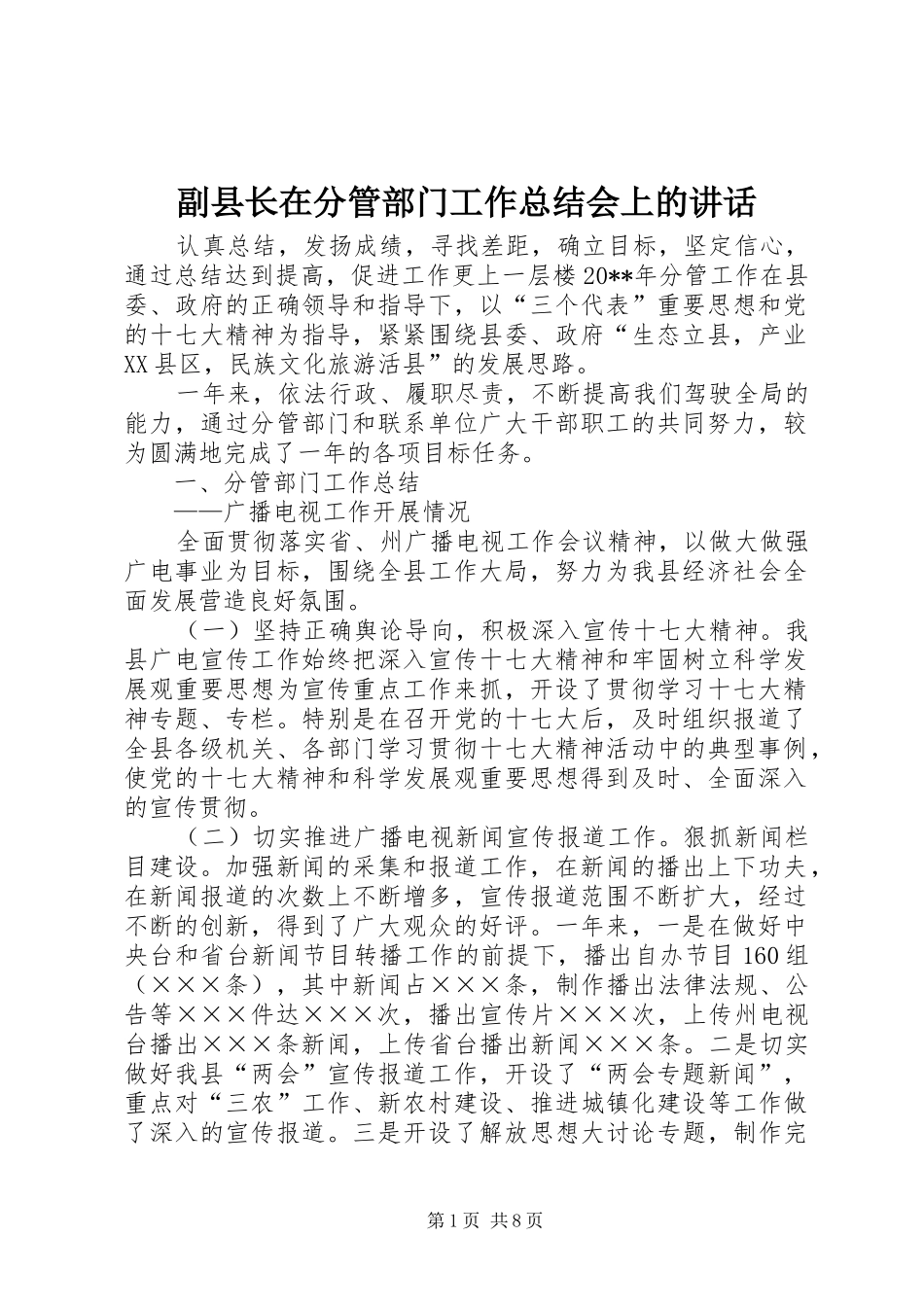 副县长在分管部门工作总结会上的讲话_第1页