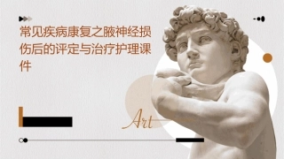 常见疾病康复之腋神经损伤后的评定与治疗护理课件