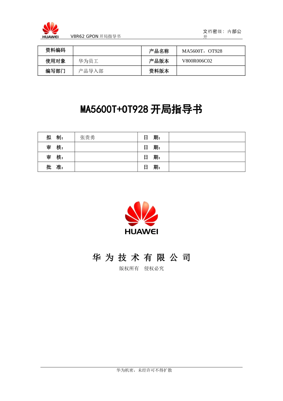 V8R62GPON(MA5680T+OT928)FTTx业务开局指导书(GPBC)-XXXX0929-B_第1页