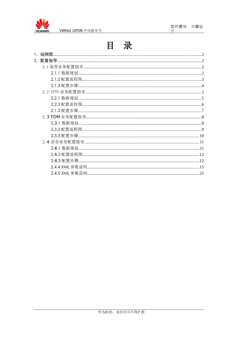V8R62GPON(MA5680T+OT928)FTTx业务开局指导书(GPBC)-XXXX0929-B_第2页