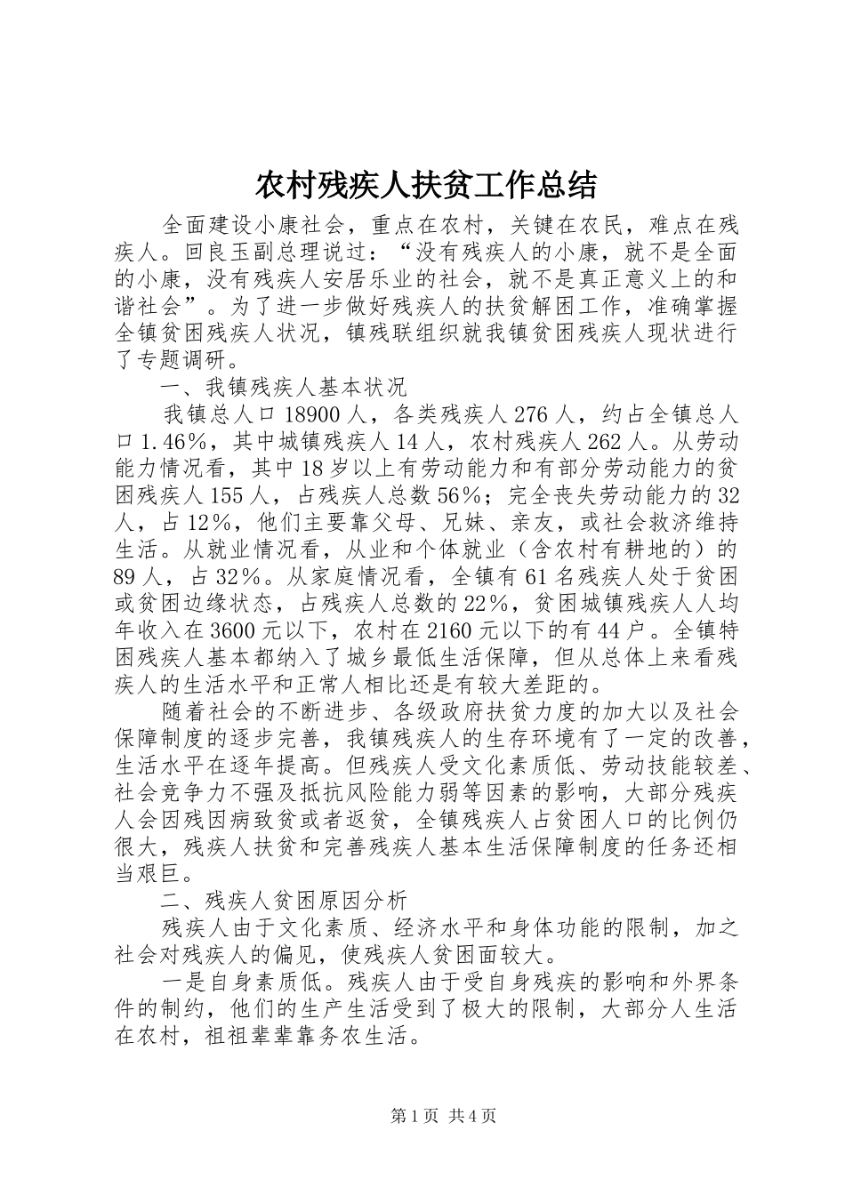 农村残疾人扶贫工作总结_第1页