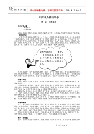 8月如何成为营销高手-讲义