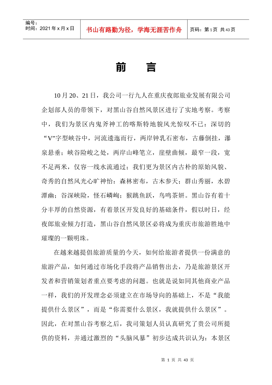 万盛黑山谷自然风景区营销策划思路_第1页