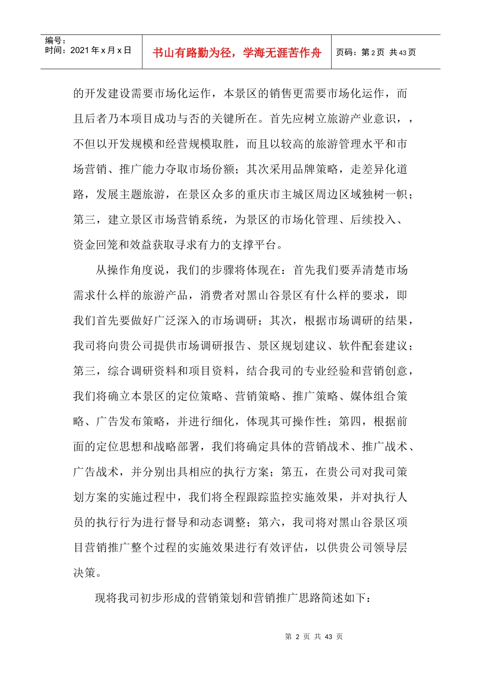 万盛黑山谷自然风景区营销策划思路_第2页