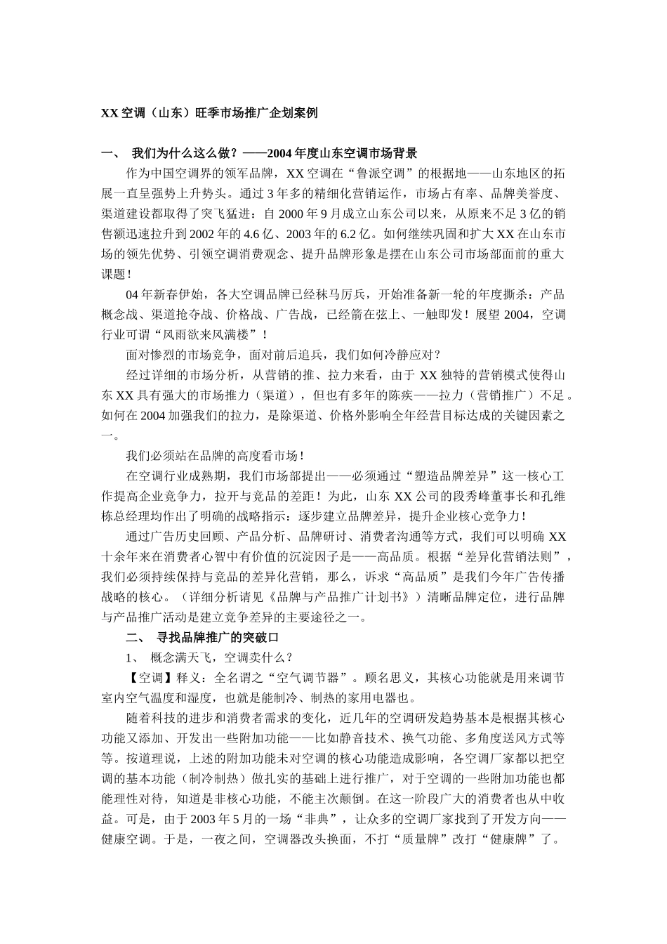 XX空调（山东）旺季市场推广企划案例_第1页