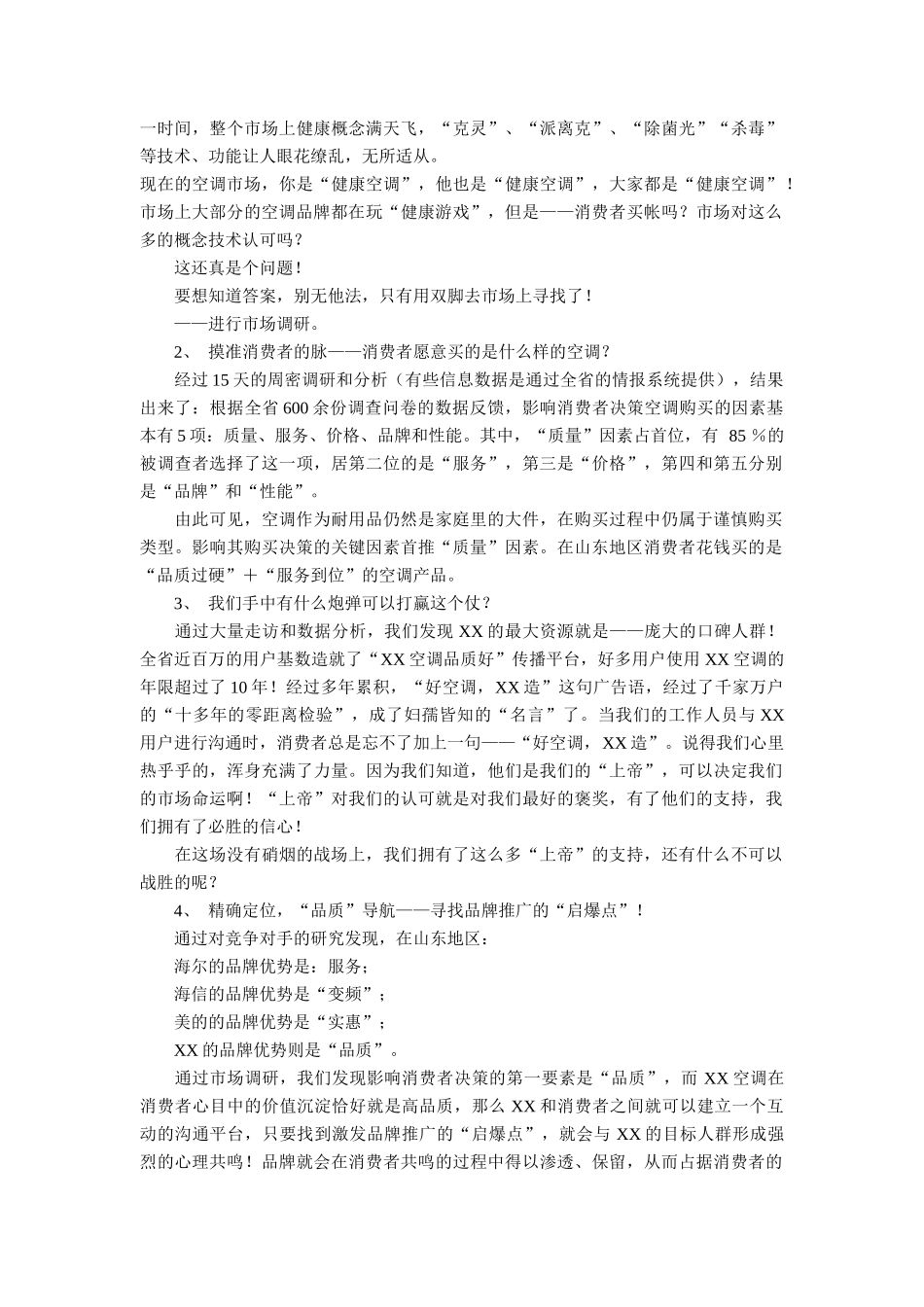 XX空调（山东）旺季市场推广企划案例_第2页