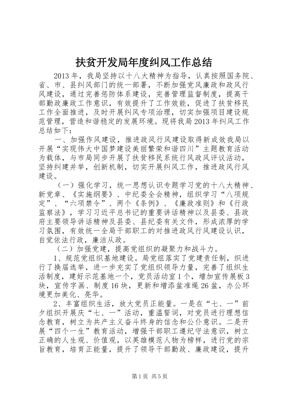 扶贫开发局年度纠风工作总结_第1页